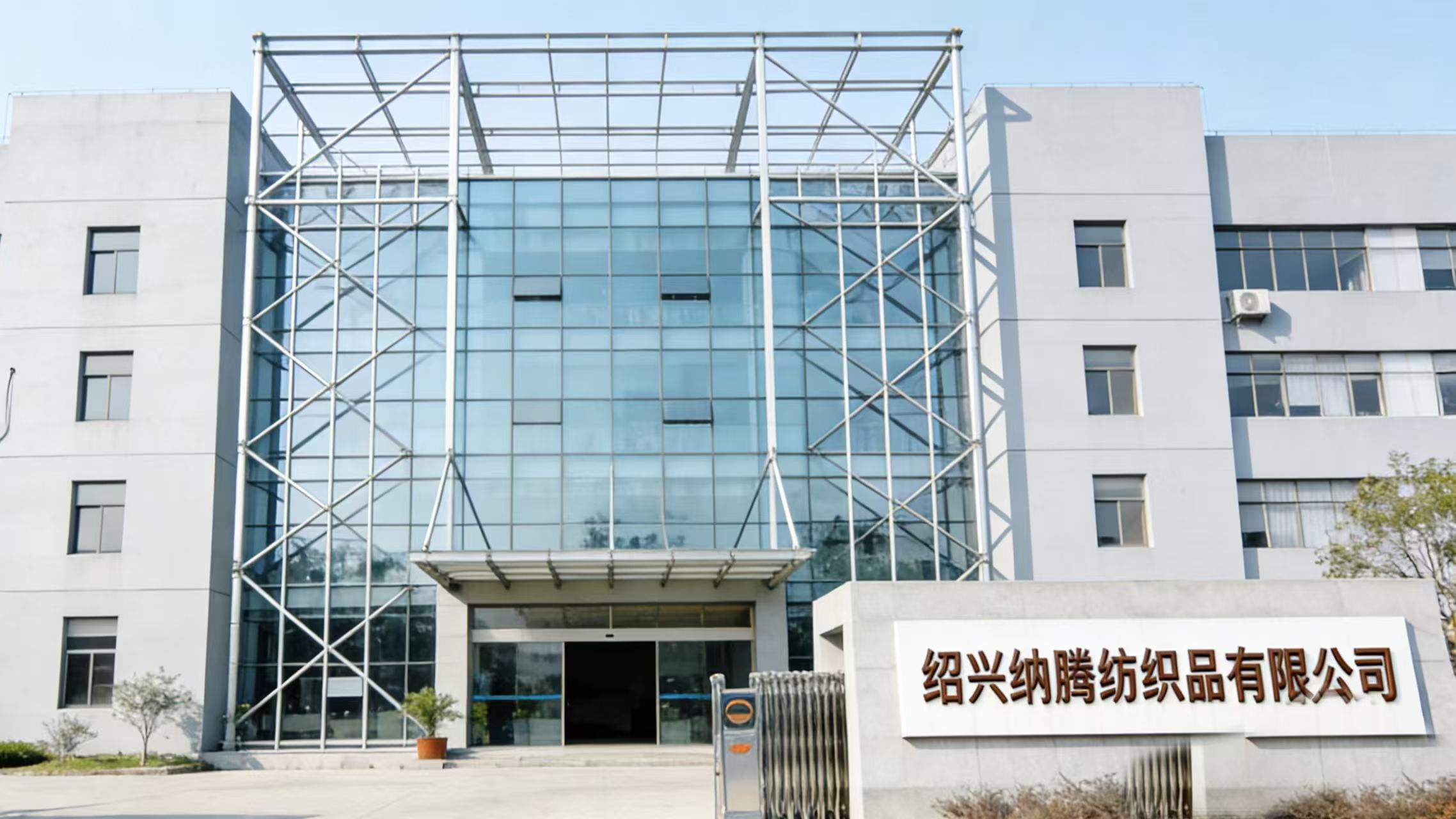 Exterior view of Shaoxing Nateng Textile factory